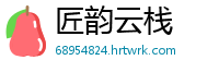 匠韵云栈